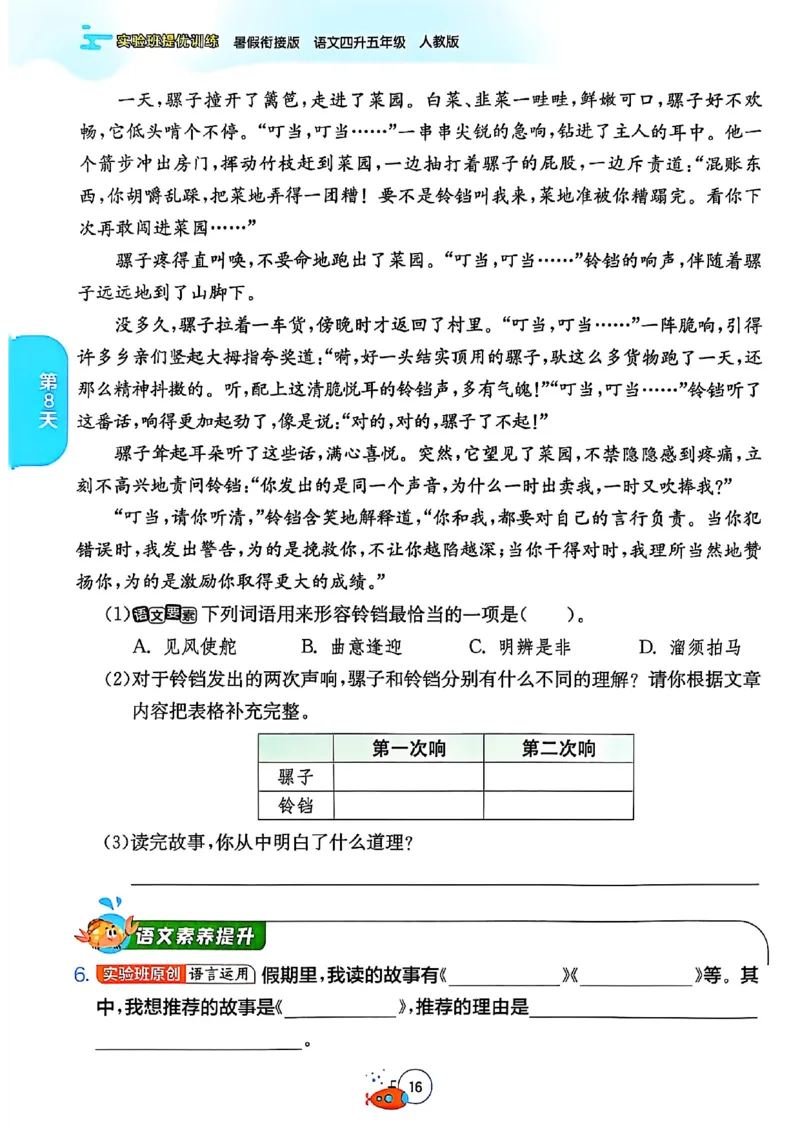 25版《实验班提优训练暑假衔接》语文4升5_25秋《实验班》系列_25版实验班语数英人教北师大苏教译林《暑假衔接》_实验班暑假衔接语文25年