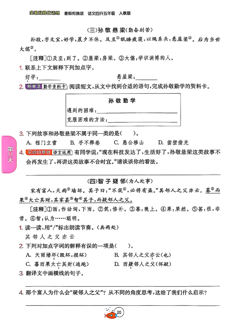 25版《实验班提优训练暑假衔接》语文4升5_25秋《实验班》系列_25版实验班语数英人教北师大苏教译林《暑假衔接》_实验班暑假衔接语文25年