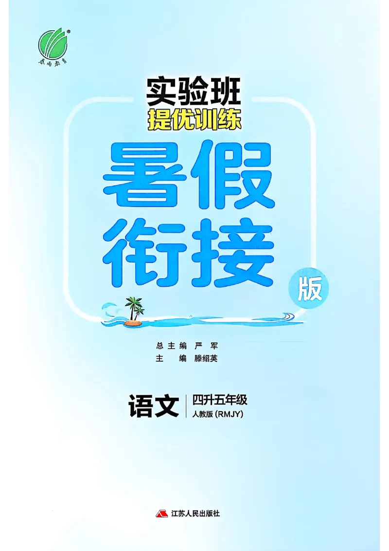25版《实验班提优训练暑假衔接》语文4升5_25秋《实验班》系列_25版实验班语数英人教北师大苏教译林《暑假衔接》_实验班暑假衔接语文25年