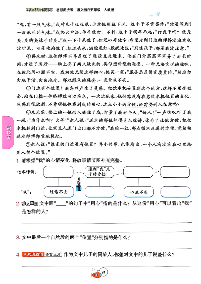 25版《实验班提优训练暑假衔接》语文4升5_25秋《实验班》系列_25版实验班语数英人教北师大苏教译林《暑假衔接》_实验班暑假衔接语文25年