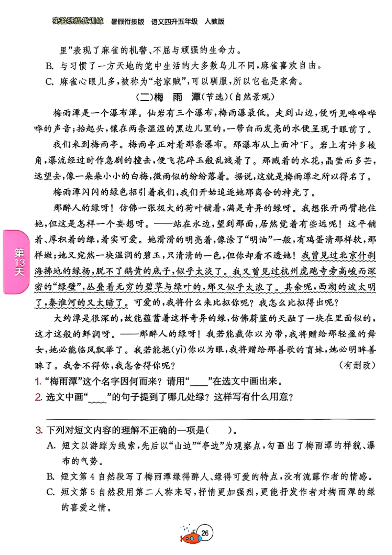 25版《实验班提优训练暑假衔接》语文4升5_25秋《实验班》系列_25版实验班语数英人教北师大苏教译林《暑假衔接》_实验班暑假衔接语文25年