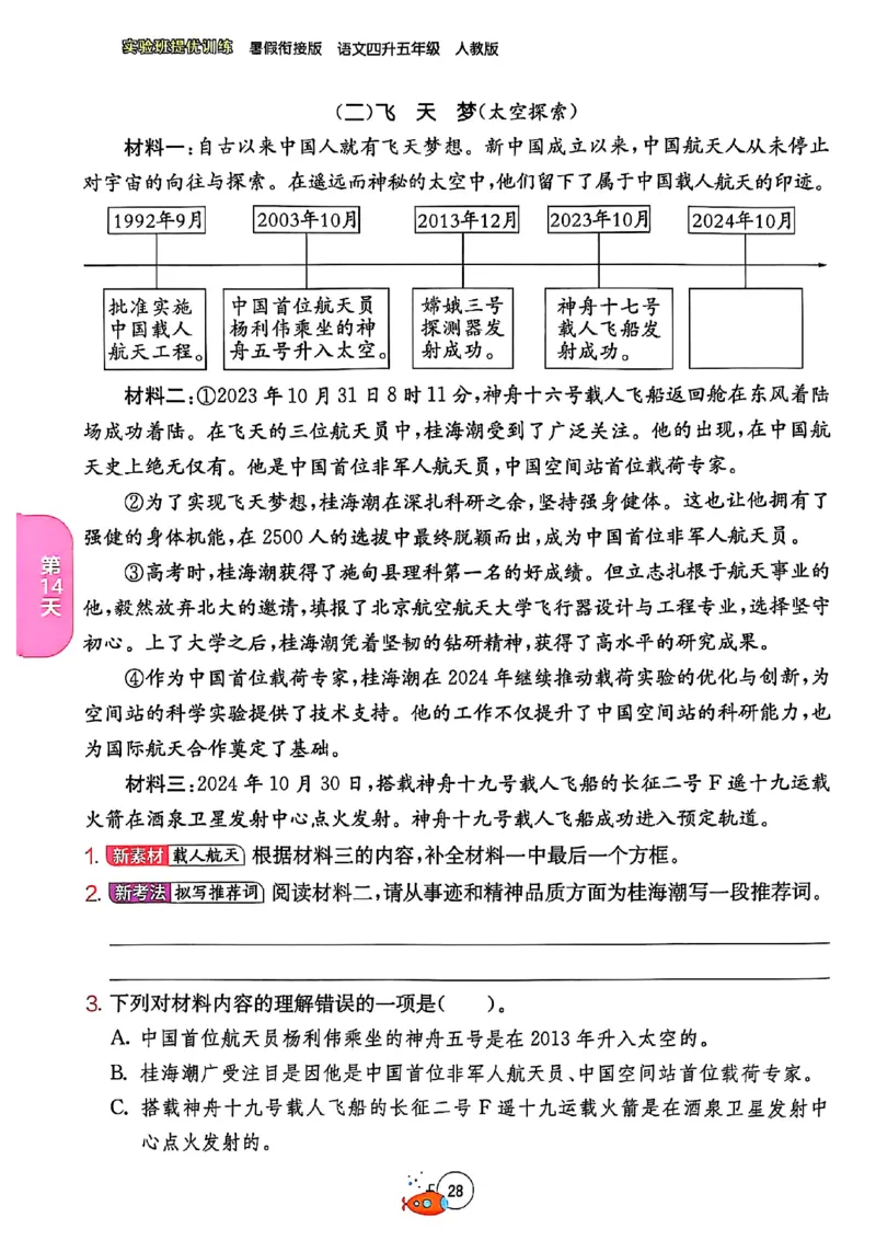 25版《实验班提优训练暑假衔接》语文4升5_25秋《实验班》系列_25版实验班语数英人教北师大苏教译林《暑假衔接》_实验班暑假衔接语文25年