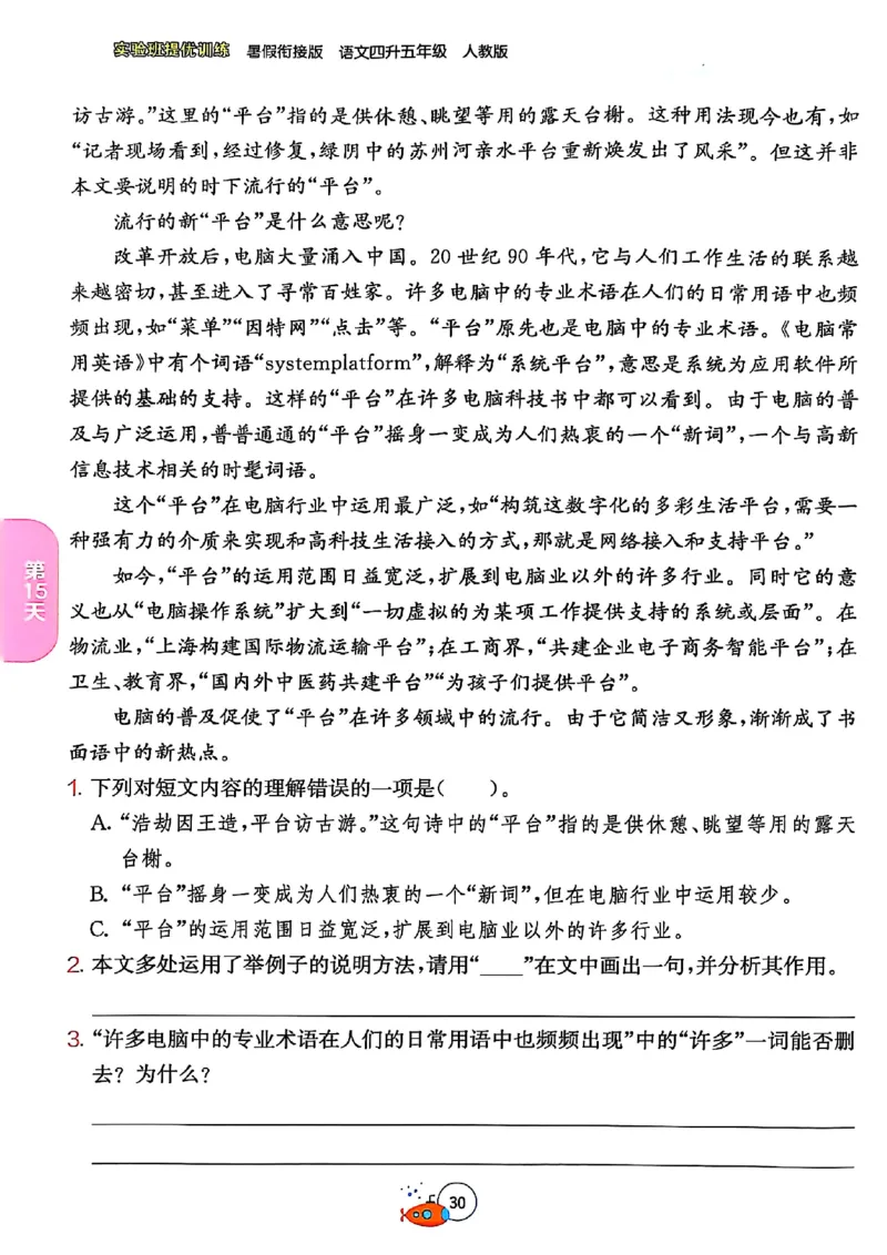 25版《实验班提优训练暑假衔接》语文4升5_25秋《实验班》系列_25版实验班语数英人教北师大苏教译林《暑假衔接》_实验班暑假衔接语文25年