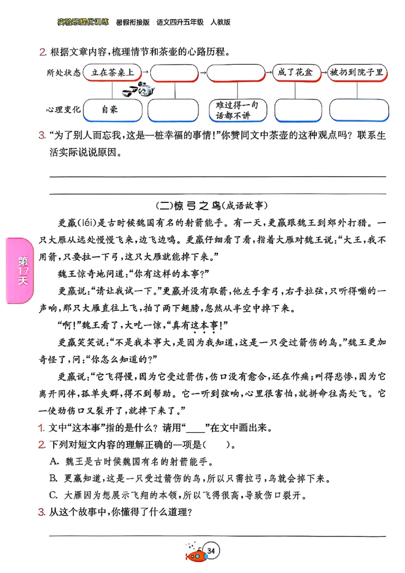 25版《实验班提优训练暑假衔接》语文4升5_25秋《实验班》系列_25版实验班语数英人教北师大苏教译林《暑假衔接》_实验班暑假衔接语文25年