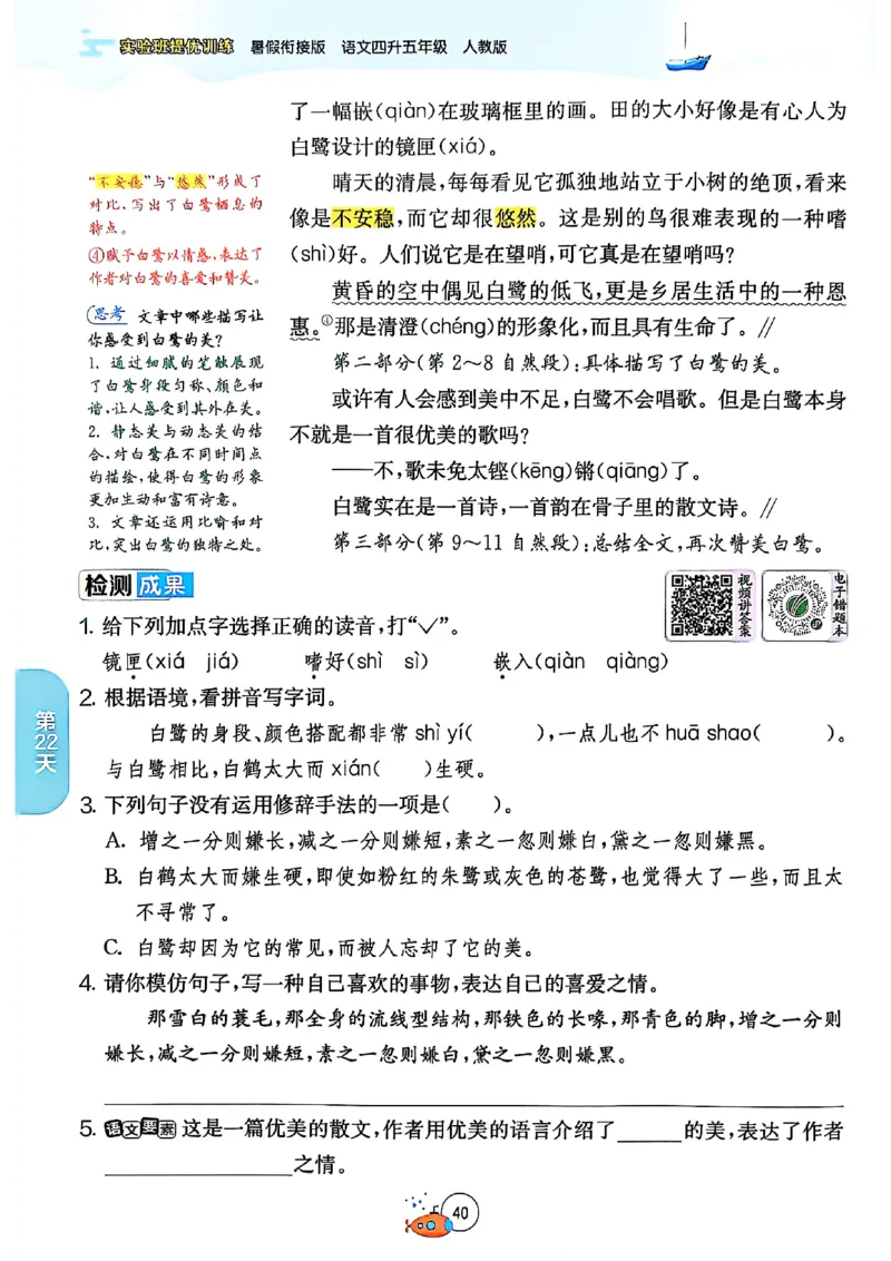 25版《实验班提优训练暑假衔接》语文4升5_25秋《实验班》系列_25版实验班语数英人教北师大苏教译林《暑假衔接》_实验班暑假衔接语文25年