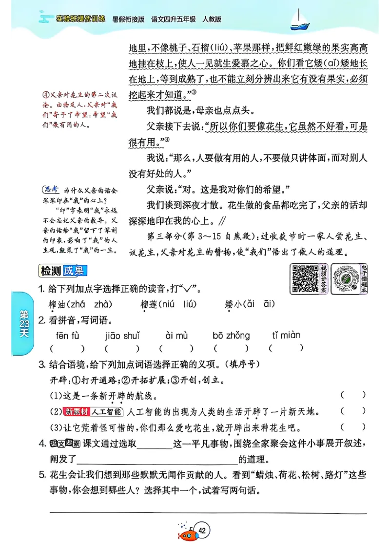 25版《实验班提优训练暑假衔接》语文4升5_25秋《实验班》系列_25版实验班语数英人教北师大苏教译林《暑假衔接》_实验班暑假衔接语文25年