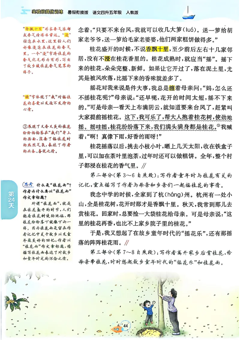 25版《实验班提优训练暑假衔接》语文4升5_25秋《实验班》系列_25版实验班语数英人教北师大苏教译林《暑假衔接》_实验班暑假衔接语文25年