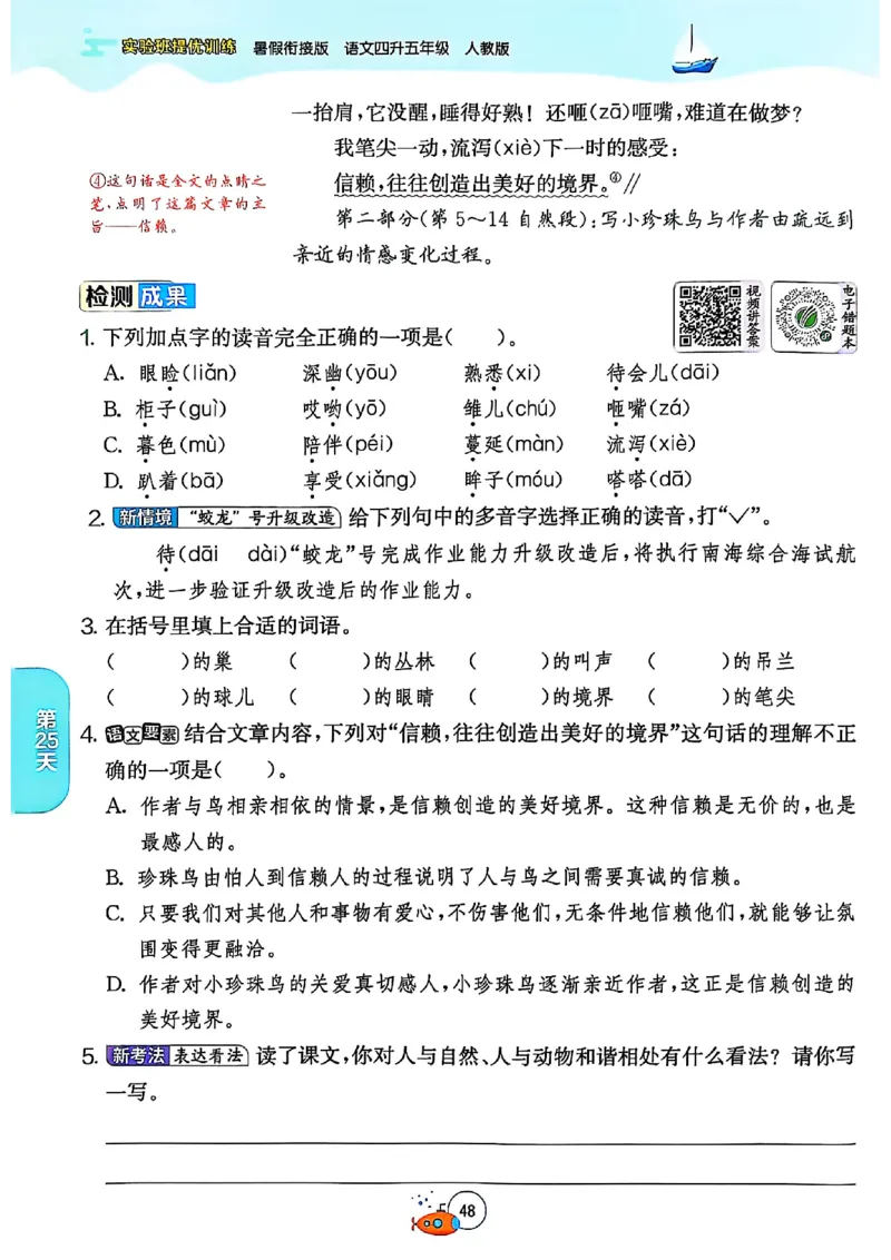 25版《实验班提优训练暑假衔接》语文4升5_25秋《实验班》系列_25版实验班语数英人教北师大苏教译林《暑假衔接》_实验班暑假衔接语文25年