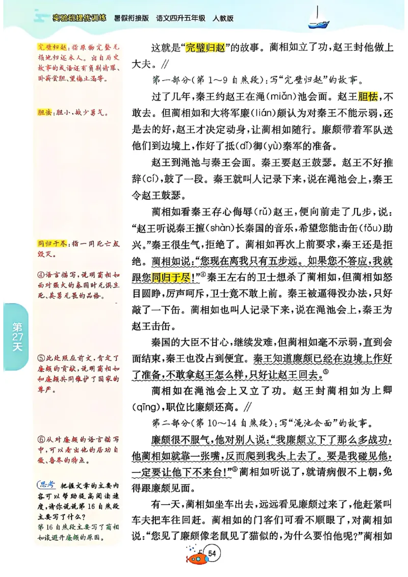 25版《实验班提优训练暑假衔接》语文4升5_25秋《实验班》系列_25版实验班语数英人教北师大苏教译林《暑假衔接》_实验班暑假衔接语文25年