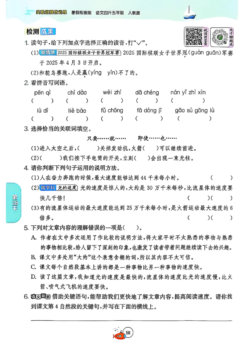 25版《实验班提优训练暑假衔接》语文4升5_25秋《实验班》系列_25版实验班语数英人教北师大苏教译林《暑假衔接》_实验班暑假衔接语文25年