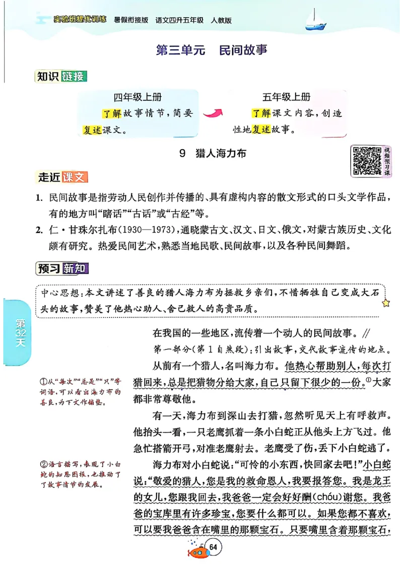 25版《实验班提优训练暑假衔接》语文4升5_25秋《实验班》系列_25版实验班语数英人教北师大苏教译林《暑假衔接》_实验班暑假衔接语文25年