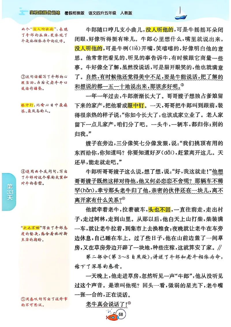 25版《实验班提优训练暑假衔接》语文4升5_25秋《实验班》系列_25版实验班语数英人教北师大苏教译林《暑假衔接》_实验班暑假衔接语文25年