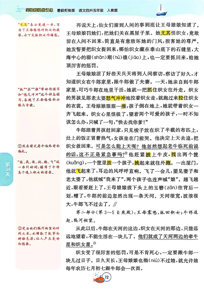 25版《实验班提优训练暑假衔接》语文4升5_25秋《实验班》系列_25版实验班语数英人教北师大苏教译林《暑假衔接》_实验班暑假衔接语文25年