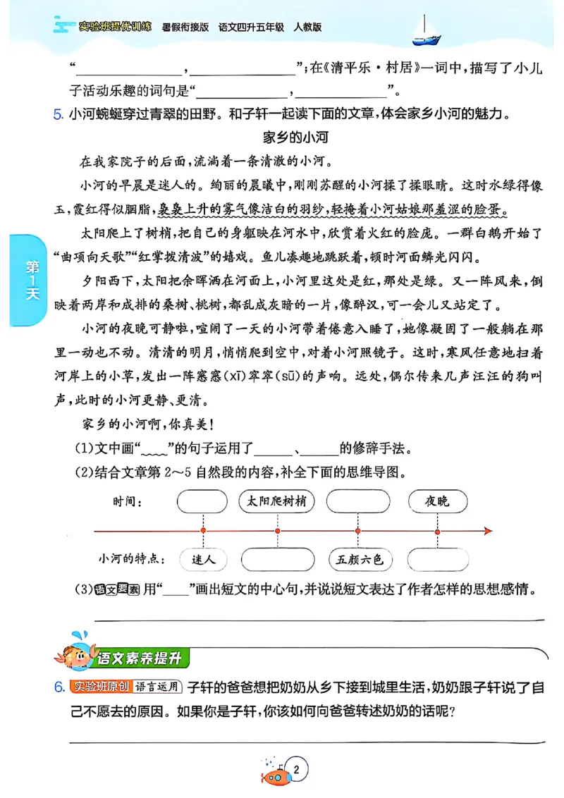 25版《实验班提优训练暑假衔接》语文4升5_25秋《实验班》系列_25版实验班语数英人教北师大苏教译林《暑假衔接》_实验班暑假衔接语文25年