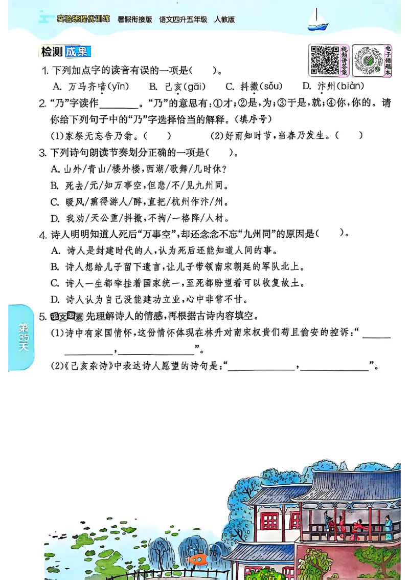 25版《实验班提优训练暑假衔接》语文4升5_25秋《实验班》系列_25版实验班语数英人教北师大苏教译林《暑假衔接》_实验班暑假衔接语文25年