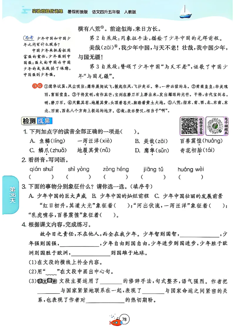 25版《实验班提优训练暑假衔接》语文4升5_25秋《实验班》系列_25版实验班语数英人教北师大苏教译林《暑假衔接》_实验班暑假衔接语文25年