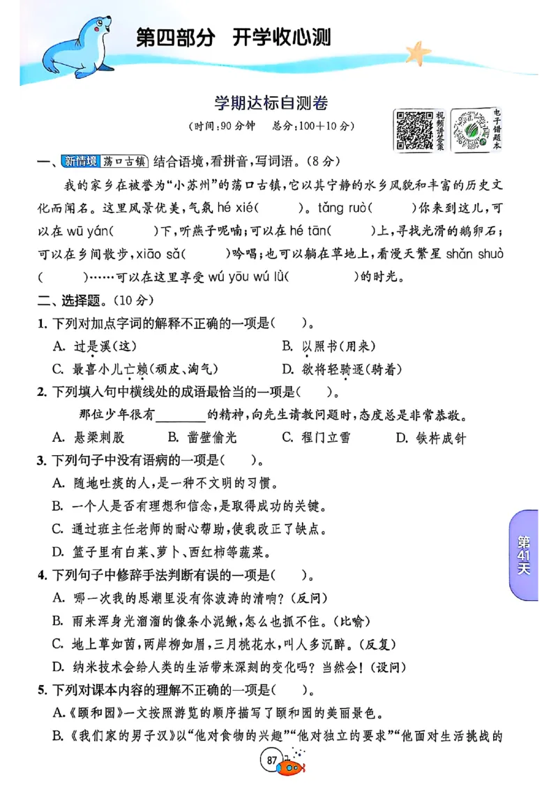 25版《实验班提优训练暑假衔接》语文4升5_25秋《实验班》系列_25版实验班语数英人教北师大苏教译林《暑假衔接》_实验班暑假衔接语文25年