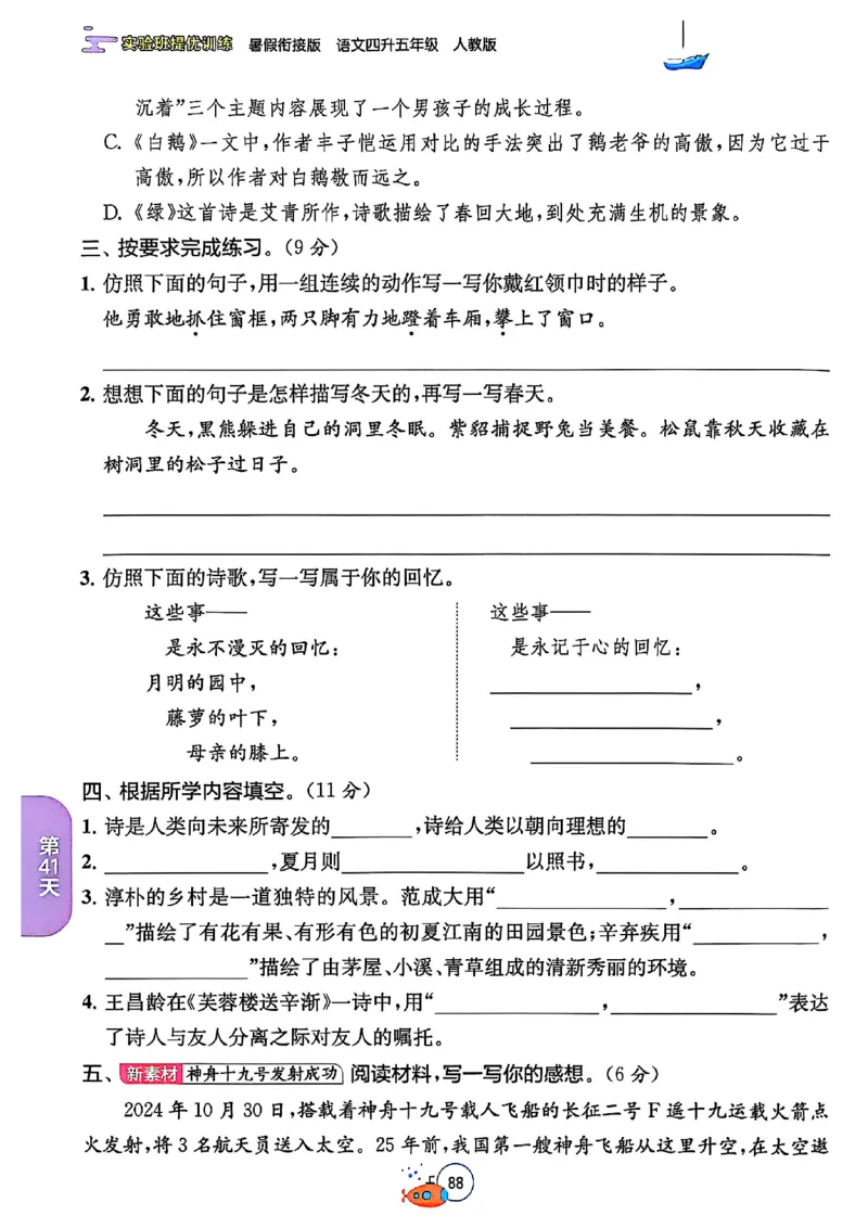 25版《实验班提优训练暑假衔接》语文4升5_25秋《实验班》系列_25版实验班语数英人教北师大苏教译林《暑假衔接》_实验班暑假衔接语文25年