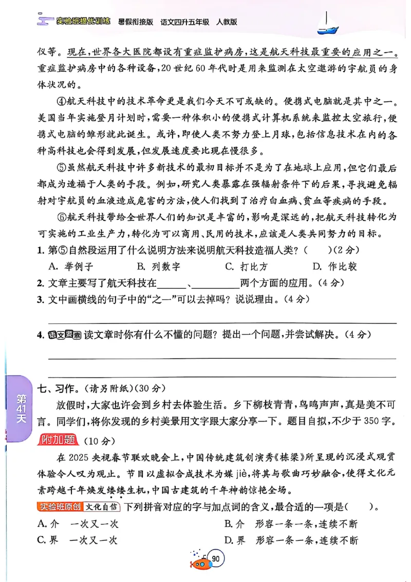 25版《实验班提优训练暑假衔接》语文4升5_25秋《实验班》系列_25版实验班语数英人教北师大苏教译林《暑假衔接》_实验班暑假衔接语文25年