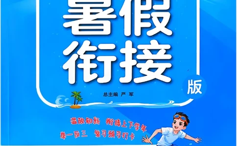 25版《实验班提优训练暑假衔接》语文4升5_25秋《实验班》系列_25版实验班语数英人教北师大苏教译林《暑假衔接》_实验班暑假衔接语文25年
