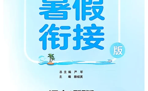 25版《实验班提优训练暑假衔接》语文4升5_25秋《实验班》系列_25版实验班语数英人教北师大苏教译林《暑假衔接》_实验班暑假衔接语文25年