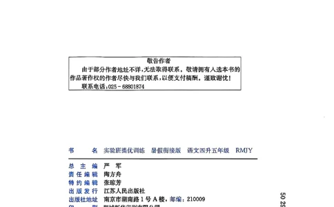 25版《实验班提优训练暑假衔接》语文4升5_25秋《实验班》系列_25版实验班语数英人教北师大苏教译林《暑假衔接》_实验班暑假衔接语文25年