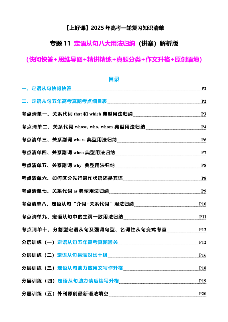 专题11定语从句十大考点（讲案）解析版_03高考英语_新高考复习资料_2025年新高考复习_2025年高考英语一轮复习知识清单