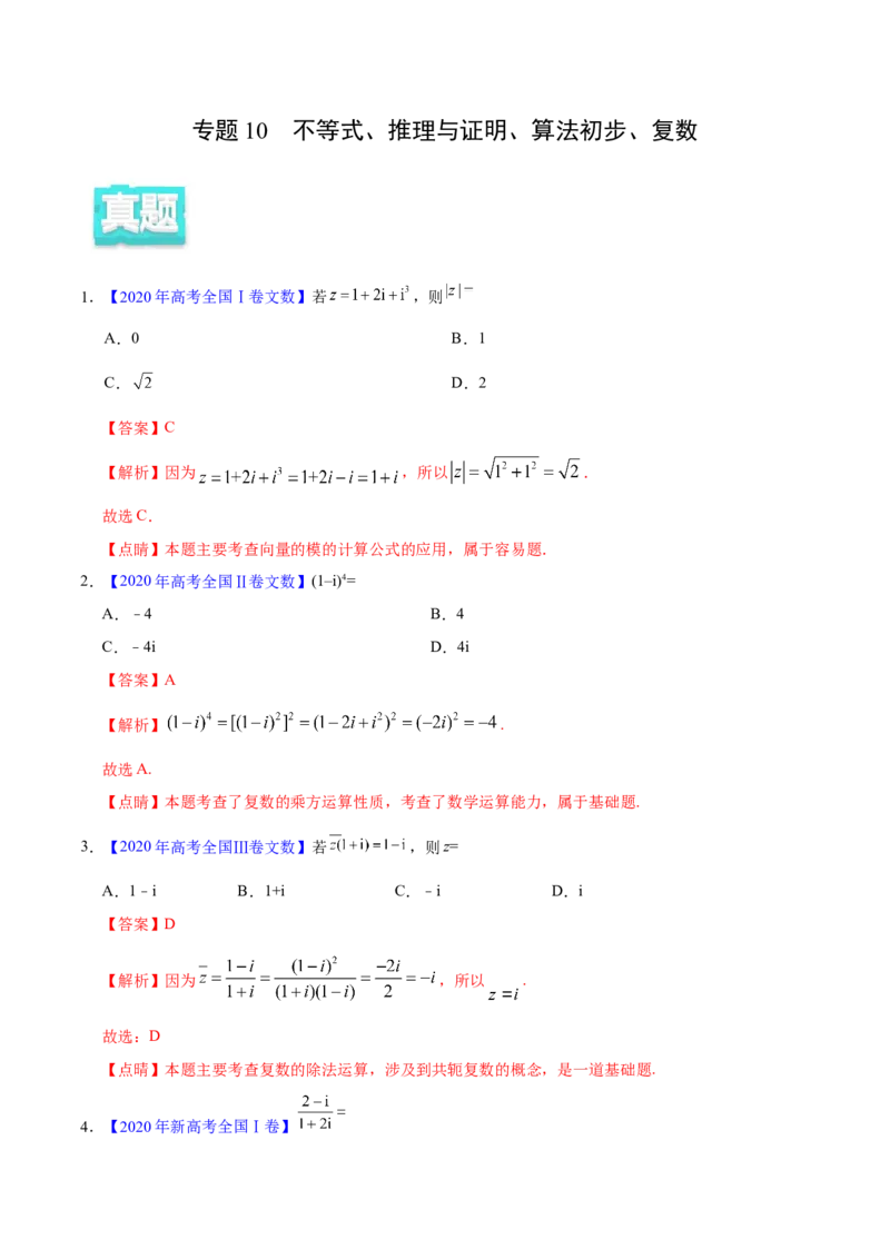 专题10不等式、推理与证明、算法初步、复数&mdash;&mdash;2020年高考真题和模拟题文科数学分项汇编（教师版含解析）_02高考数学_新高考复习资料_2022年新高考资料_2022年一轮复习各版本