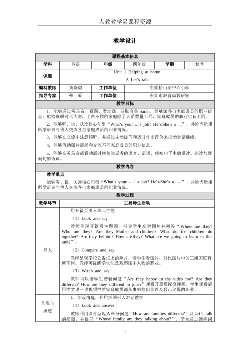 Unit1Lesson1_4上-新英语人教PEP版（2025持续更新）_04教案+教学计划_教案（表格）