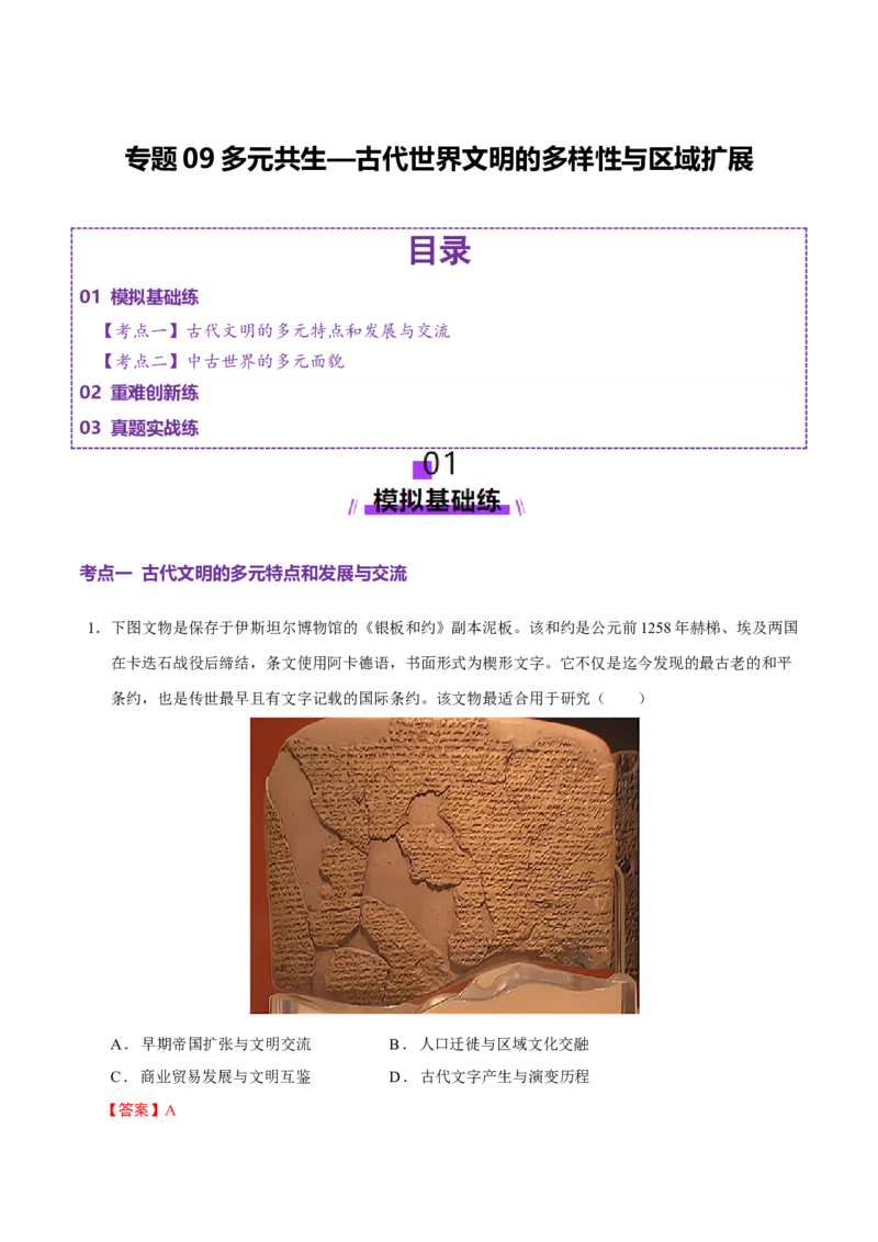 专题09多元共生&mdash;古代世界文明的多样性与区域扩展（练习）（解析版）_07高考历史_2025年新高考资料_二轮复习_上好课2025年高考历史二轮复习讲练测（新高考通用）3379861