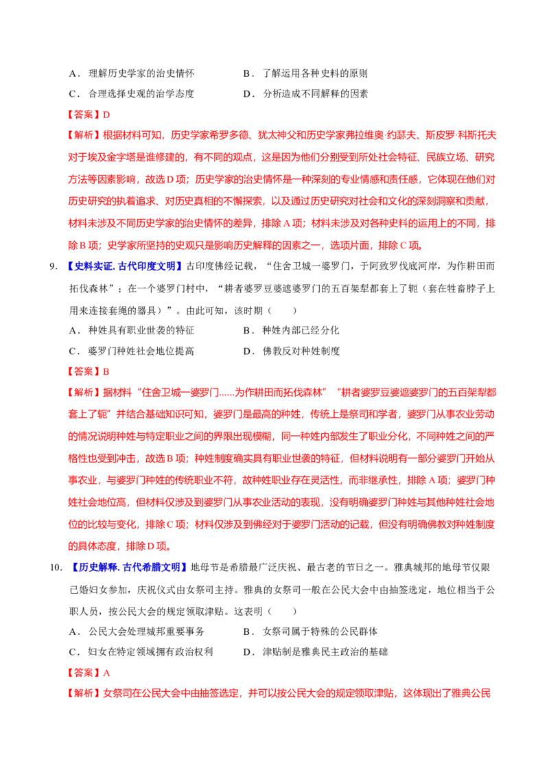 专题09多元共生&mdash;古代世界文明的多样性与区域扩展（练习）（解析版）_07高考历史_2025年新高考资料_二轮复习_上好课2025年高考历史二轮复习讲练测（新高考通用）3379861