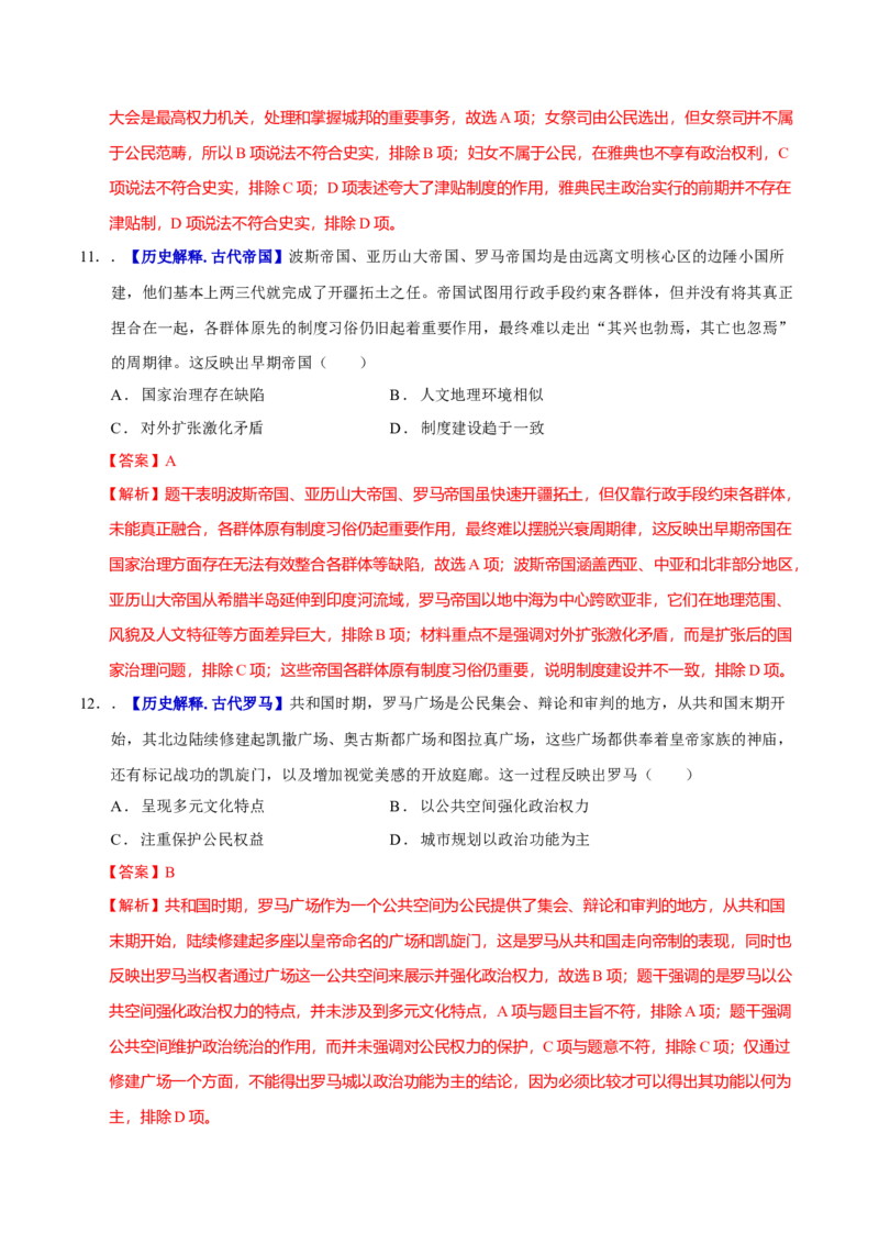 专题09多元共生&mdash;古代世界文明的多样性与区域扩展（练习）（解析版）_07高考历史_2025年新高考资料_二轮复习_上好课2025年高考历史二轮复习讲练测（新高考通用）3379861