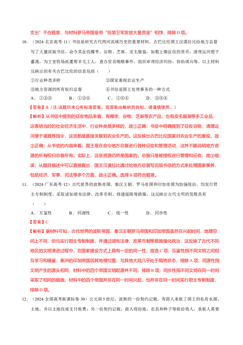 专题09多元共生&mdash;古代世界文明的多样性与区域扩展（练习）（解析版）_07高考历史_2025年新高考资料_二轮复习_上好课2025年高考历史二轮复习讲练测（新高考通用）3379861