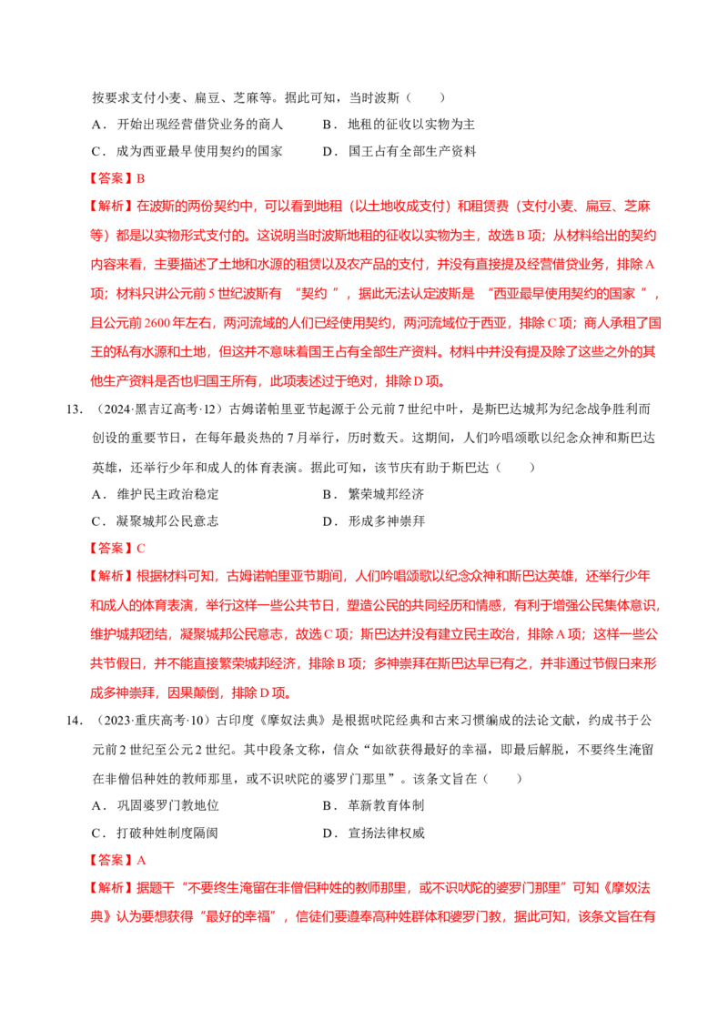 专题09多元共生&mdash;古代世界文明的多样性与区域扩展（练习）（解析版）_07高考历史_2025年新高考资料_二轮复习_上好课2025年高考历史二轮复习讲练测（新高考通用）3379861
