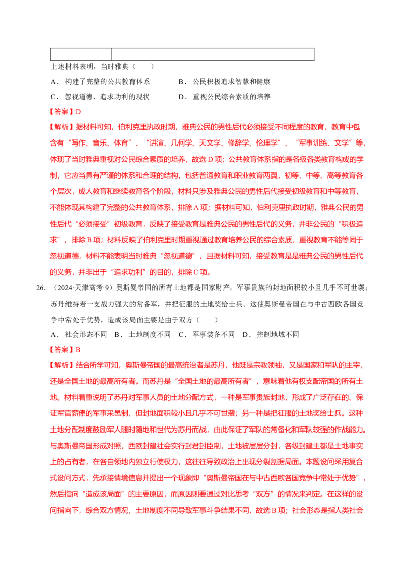 专题09多元共生&mdash;古代世界文明的多样性与区域扩展（练习）（解析版）_07高考历史_2025年新高考资料_二轮复习_上好课2025年高考历史二轮复习讲练测（新高考通用）3379861