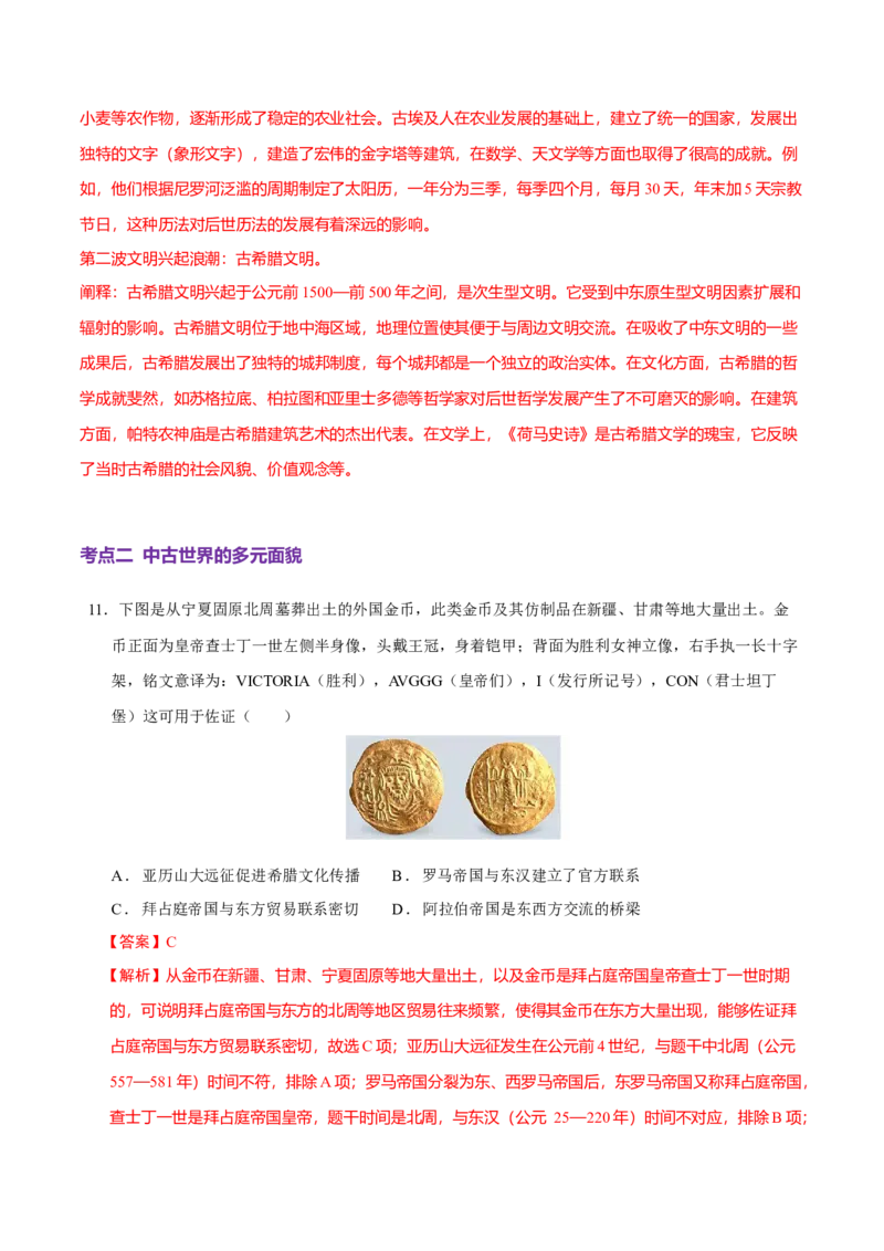 专题09多元共生&mdash;古代世界文明的多样性与区域扩展（练习）（解析版）_07高考历史_2025年新高考资料_二轮复习_上好课2025年高考历史二轮复习讲练测（新高考通用）3379861