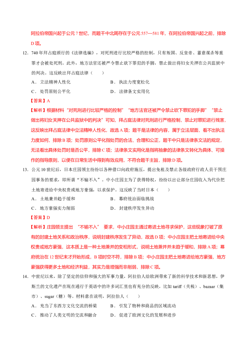 专题09多元共生&mdash;古代世界文明的多样性与区域扩展（练习）（解析版）_07高考历史_2025年新高考资料_二轮复习_上好课2025年高考历史二轮复习讲练测（新高考通用）3379861