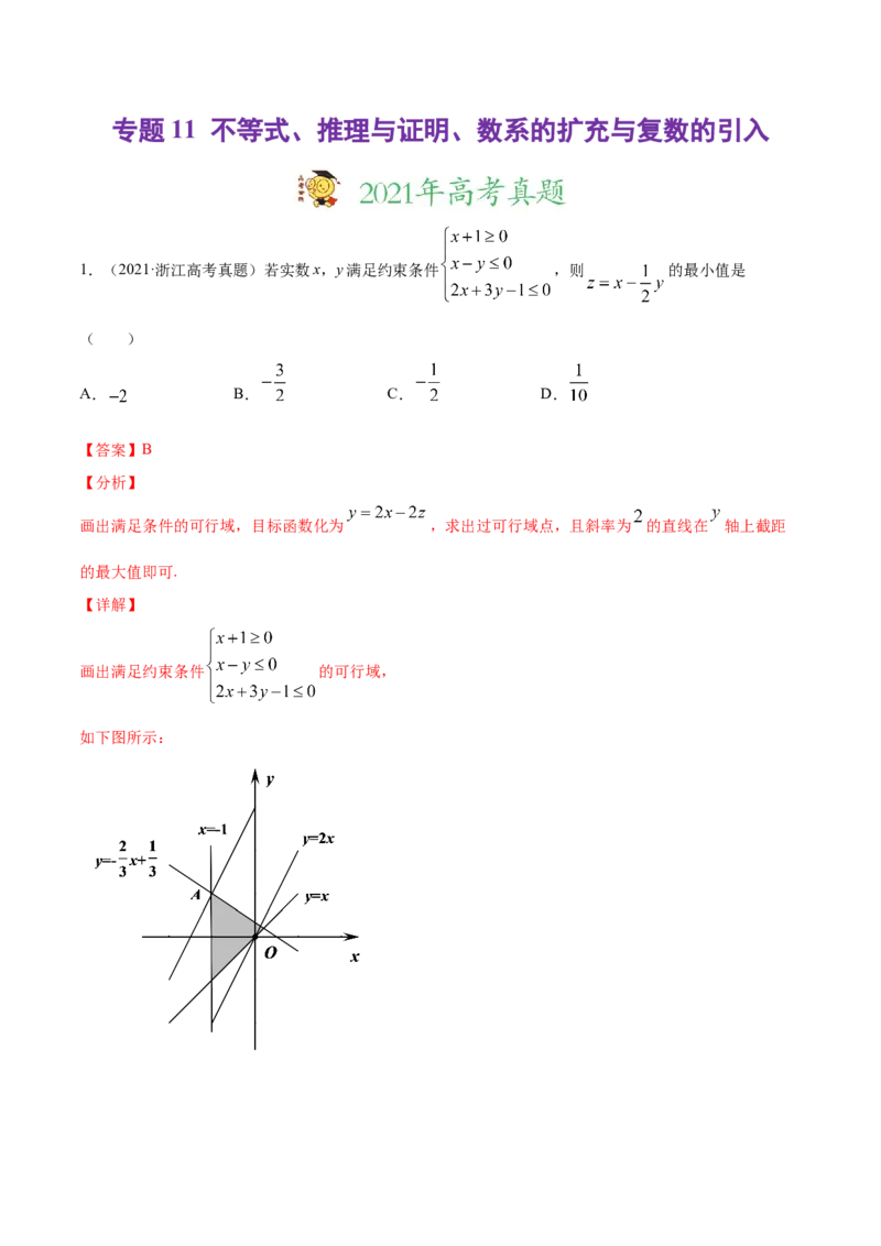 专题11不等式、推理与证明、数系的扩充与复数的引入（解析版）_02高考数学_新高考复习资料_2023年新高考资料_一轮复习_2023新高考大一轮复习讲义+课件