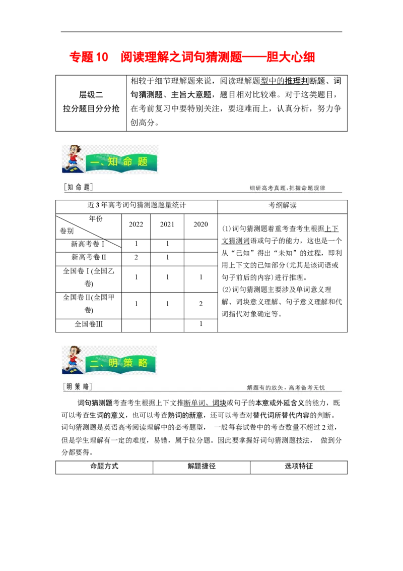 专题10阅读理解之词句猜测题&mdash;&mdash;胆大心细（原卷版）_03高考英语_通用版（老高考）复习资料_2023年复习资料_二轮复习_2023年高考英语毕业班二轮热点题型归纳与变式演练（全国通用）