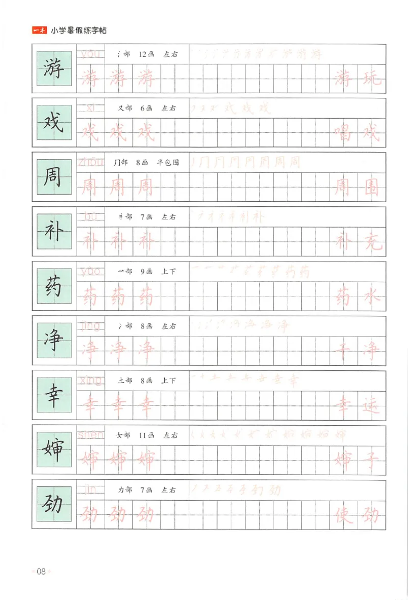 二升三年级25版《一本小学语文暑假练字帖》_25秋《一本》系列_25秋《一本暑假练字帖》