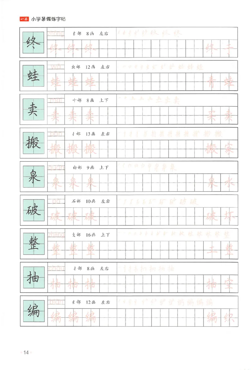 二升三年级25版《一本小学语文暑假练字帖》_25秋《一本》系列_25秋《一本暑假练字帖》
