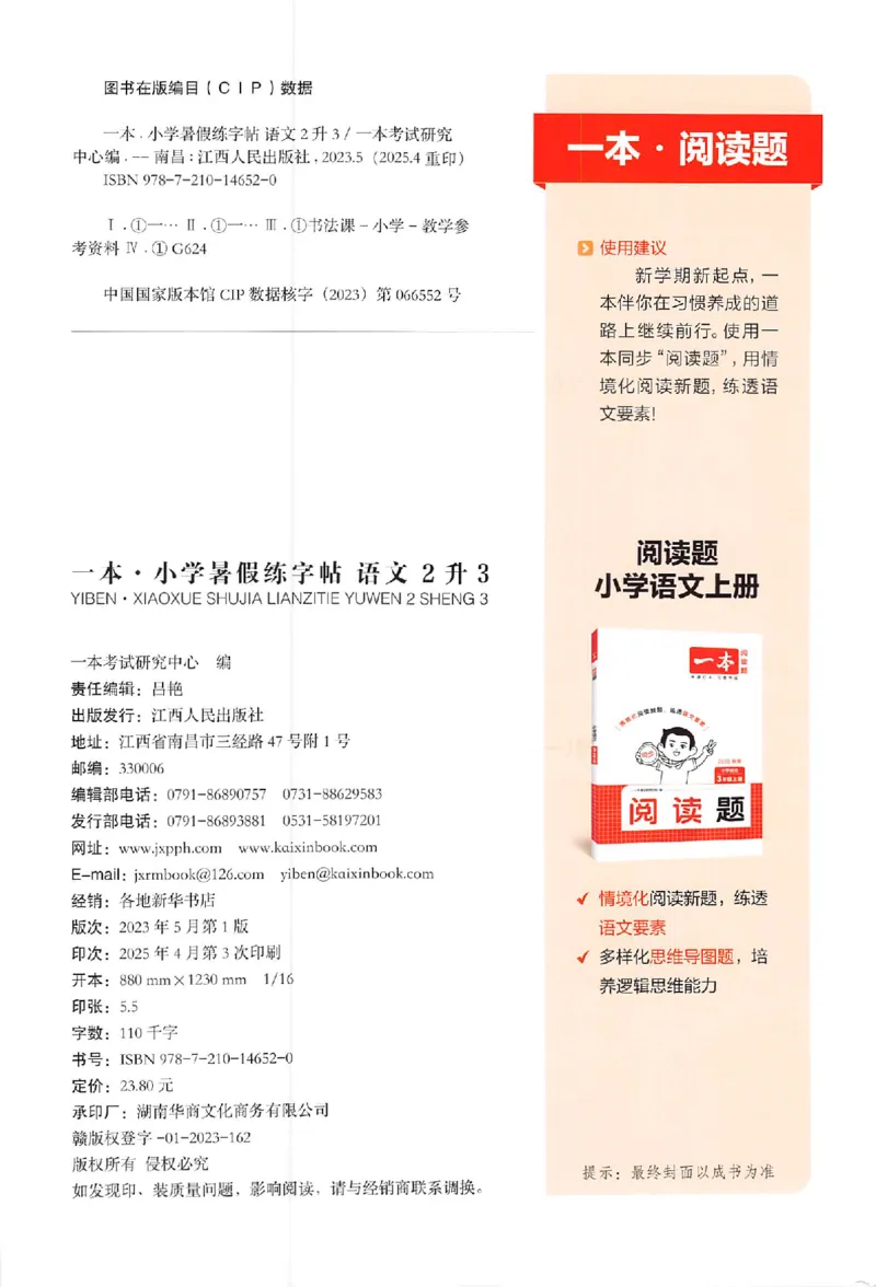 二升三年级25版《一本小学语文暑假练字帖》_25秋《一本》系列_25秋《一本暑假练字帖》
