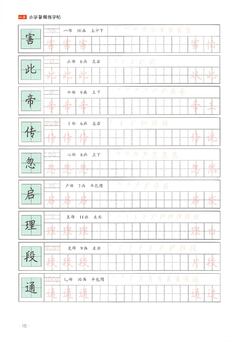 二升三年级25版《一本小学语文暑假练字帖》_25秋《一本》系列_25秋《一本暑假练字帖》