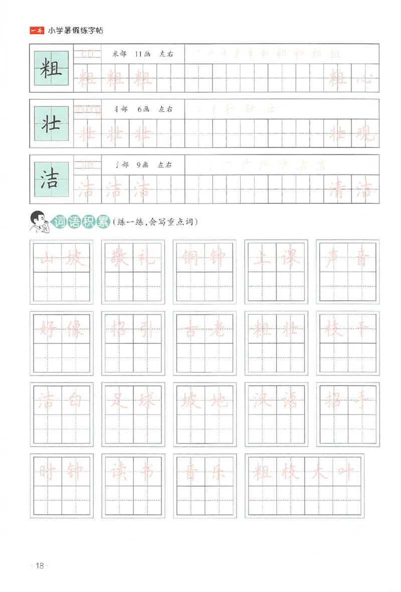 二升三年级25版《一本小学语文暑假练字帖》_25秋《一本》系列_25秋《一本暑假练字帖》