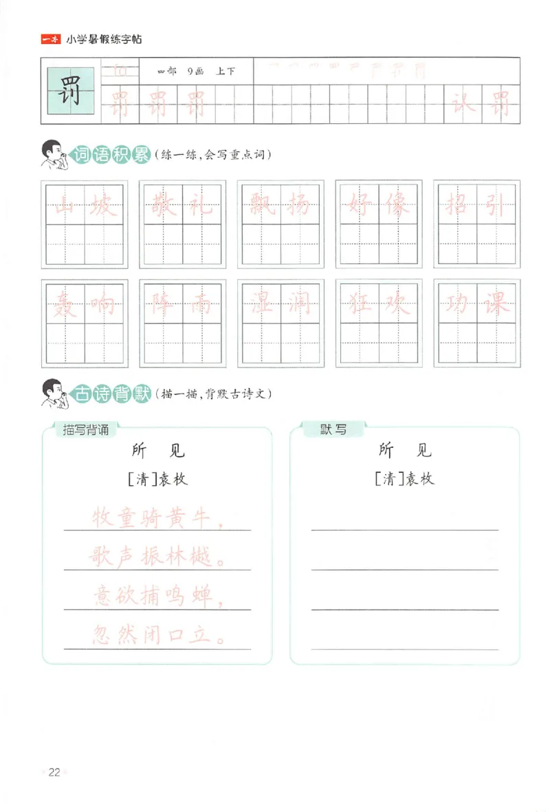 二升三年级25版《一本小学语文暑假练字帖》_25秋《一本》系列_25秋《一本暑假练字帖》