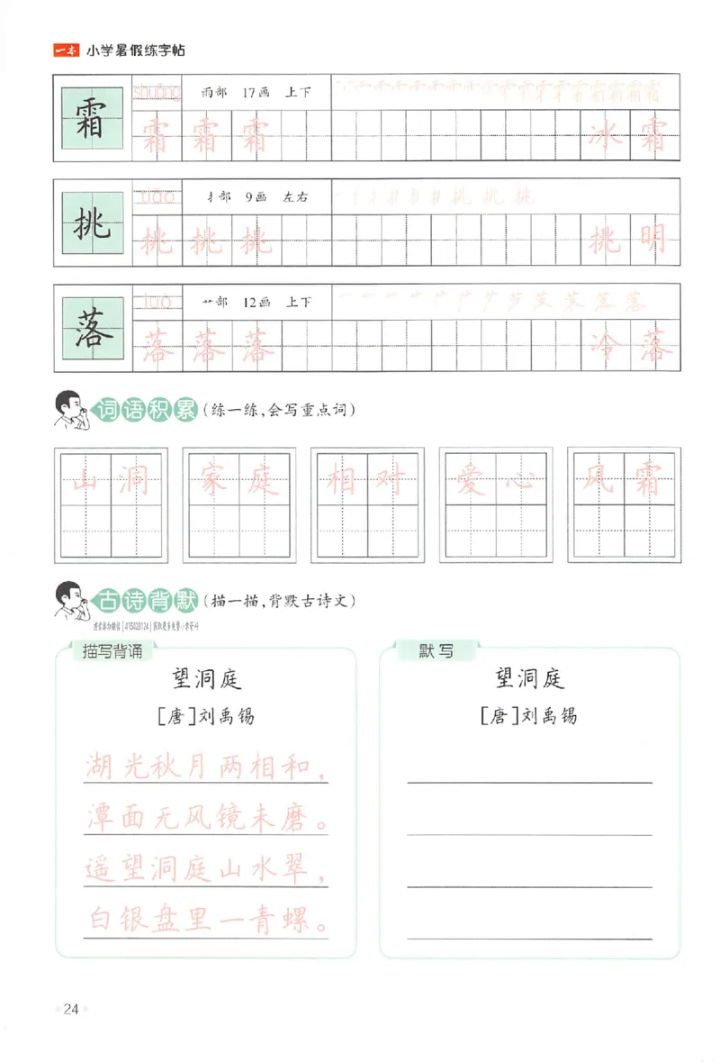 二升三年级25版《一本小学语文暑假练字帖》_25秋《一本》系列_25秋《一本暑假练字帖》
