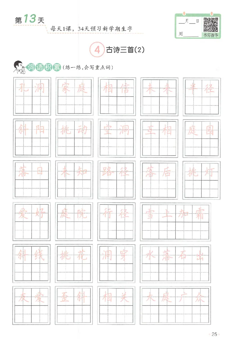 二升三年级25版《一本小学语文暑假练字帖》_25秋《一本》系列_25秋《一本暑假练字帖》