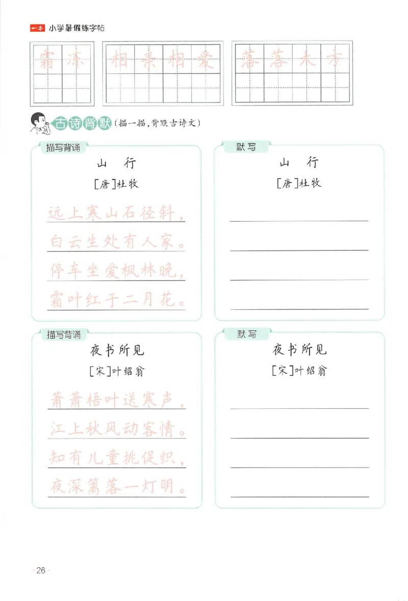 二升三年级25版《一本小学语文暑假练字帖》_25秋《一本》系列_25秋《一本暑假练字帖》