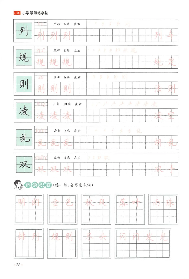 二升三年级25版《一本小学语文暑假练字帖》_25秋《一本》系列_25秋《一本暑假练字帖》