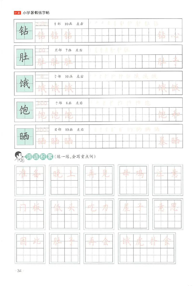 二升三年级25版《一本小学语文暑假练字帖》_25秋《一本》系列_25秋《一本暑假练字帖》